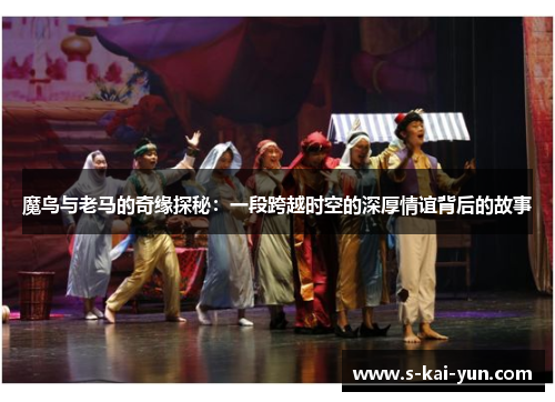 魔鸟与老马的奇缘探秘：一段跨越时空的深厚情谊背后的故事