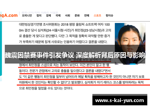 魏震因禁赛事件引发争议 深度解析背后原因与影响