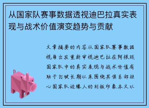 从国家队赛事数据透视迪巴拉真实表现与战术价值演变趋势与贡献