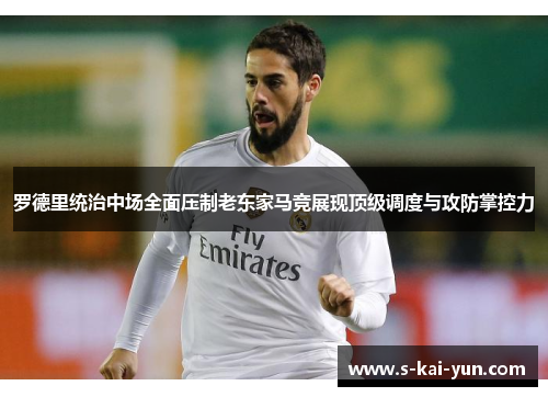 罗德里统治中场全面压制老东家马竞展现顶级调度与攻防掌控力