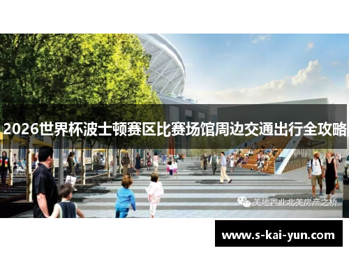 2026世界杯波士顿赛区比赛场馆周边交通出行全攻略