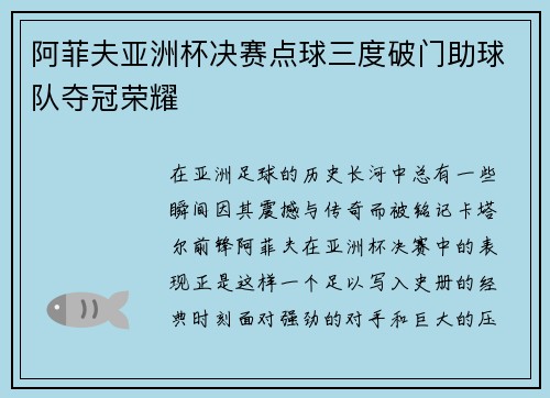 阿菲夫亚洲杯决赛点球三度破门助球队夺冠荣耀