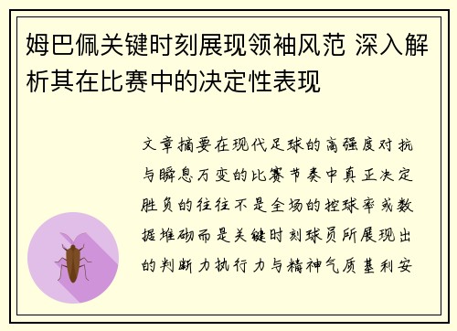 姆巴佩关键时刻展现领袖风范 深入解析其在比赛中的决定性表现 姆巴佩关键时刻展现领袖风范 深入解析其在比赛中的决定性表现