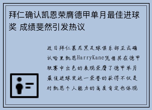 拜仁确认凯恩荣膺德甲单月最佳进球奖 成绩斐然引发热议 拜仁确认凯恩荣膺德甲单月最佳进球奖 成绩斐然引发热议