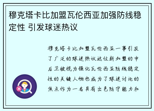 穆克塔卡比加盟瓦伦西亚加强防线稳定性 引发球迷热议 穆克塔卡比加盟瓦伦西亚加强防线稳定性 引发球迷热议
