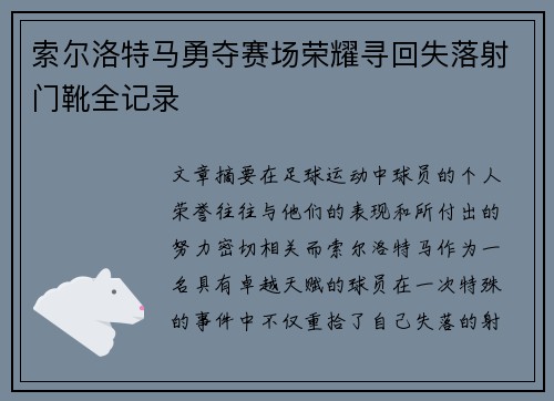 索尔洛特马勇夺赛场荣耀寻回失落射门靴全记录 索尔洛特马勇夺赛场荣耀寻回失落射门靴全记录