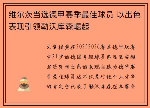 维尔茨当选德甲赛季最佳球员 以出色表现引领勒沃库森崛起