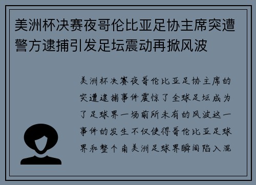 美洲杯决赛夜哥伦比亚足协主席突遭警方逮捕引发足坛震动再掀风波 美洲杯决赛夜哥伦比亚足协主席突遭警方逮捕引发足坛震动再掀风波