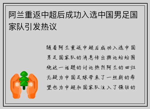 阿兰重返中超后成功入选中国男足国家队引发热议