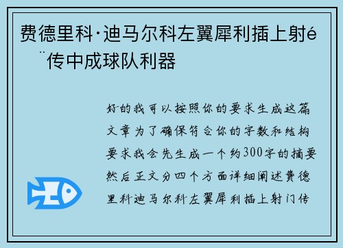 费德里科·迪马尔科左翼犀利插上射门传中成球队利器