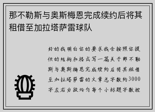 那不勒斯与奥斯梅恩完成续约后将其租借至加拉塔萨雷球队