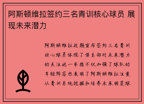 阿斯顿维拉签约三名青训核心球员 展现未来潜力 阿斯顿维拉签约三名青训核心球员 展现未来潜力