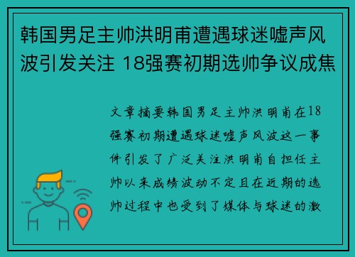 韩国男足主帅洪明甫遭遇球迷嘘声风波引发关注 18强赛初期选帅争议成焦点 韩国男足主帅洪明甫遭遇球迷嘘声风波引发关注 18强赛初期选帅争议成焦点