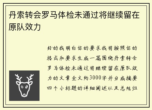 丹索转会罗马体检未通过将继续留在原队效力