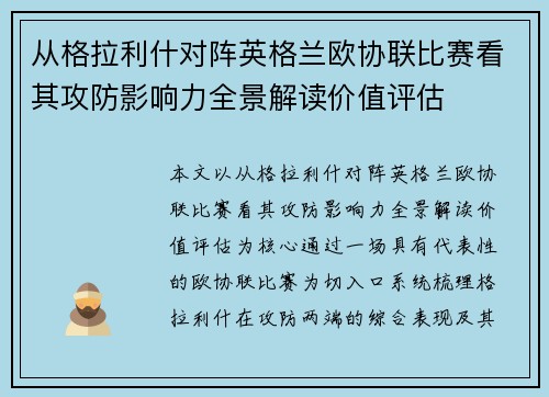 从格拉利什对阵英格兰欧协联比赛看其攻防影响力全景解读价值评估