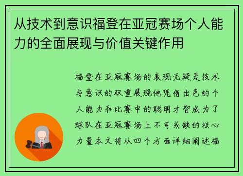 从技术到意识福登在亚冠赛场个人能力的全面展现与价值关键作用
