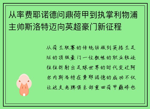 从率费耶诺德问鼎荷甲到执掌利物浦主帅斯洛特迈向英超豪门新征程