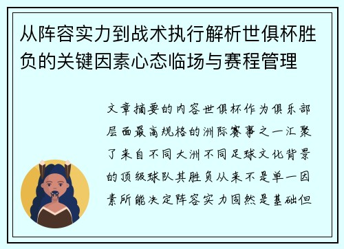 从阵容实力到战术执行解析世俱杯胜负的关键因素心态临场与赛程管理