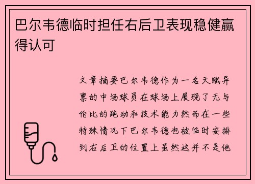 巴尔韦德临时担任右后卫表现稳健赢得认可