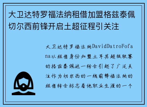 大卫达特罗福法纳租借加盟格兹泰佩切尔西前锋开启土超征程引关注
