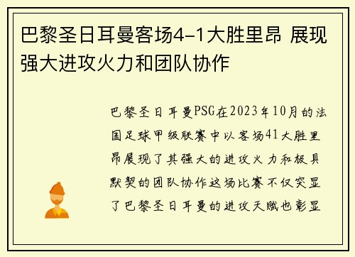 巴黎圣日耳曼客场4-1大胜里昂 展现强大进攻火力和团队协作