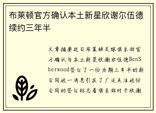 布莱顿官方确认本土新星欣谢尔伍德续约三年半
