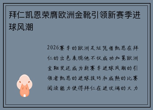 拜仁凯恩荣膺欧洲金靴引领新赛季进球风潮