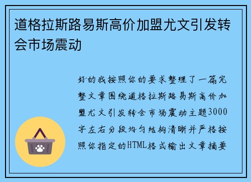 道格拉斯路易斯高价加盟尤文引发转会市场震动
