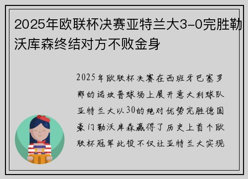 2025年欧联杯决赛亚特兰大3-0完胜勒沃库森终结对方不败金身