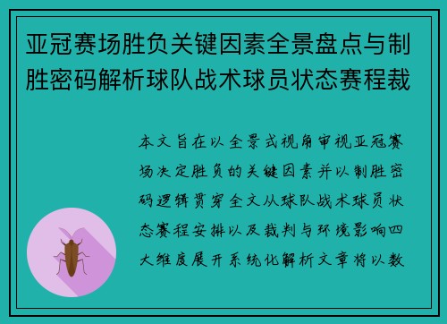 亚冠赛场胜负关键因素全景盘点与制胜密码解析球队战术球员状态赛程裁判环境影响