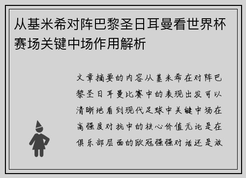 从基米希对阵巴黎圣日耳曼看世界杯赛场关键中场作用解析