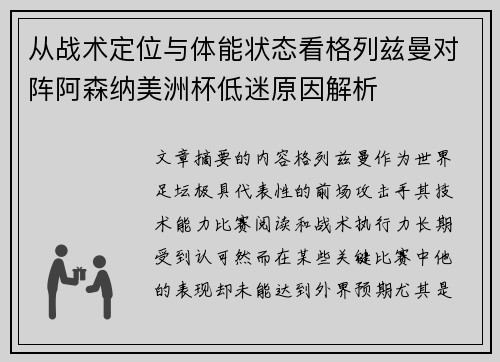 从战术定位与体能状态看格列兹曼对阵阿森纳美洲杯低迷原因解析