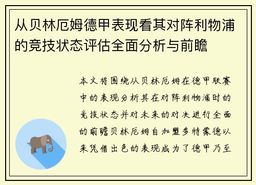 从贝林厄姆德甲表现看其对阵利物浦的竞技状态评估全面分析与前瞻