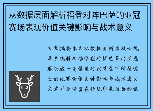 从数据层面解析福登对阵巴萨的亚冠赛场表现价值关键影响与战术意义