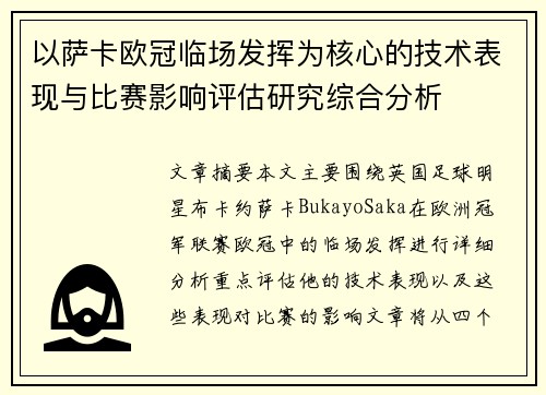 以萨卡欧冠临场发挥为核心的技术表现与比赛影响评估研究综合分析