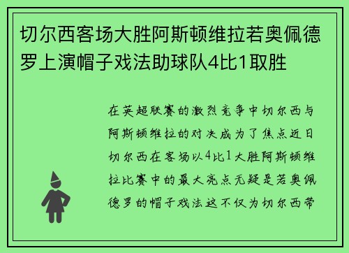 切尔西客场大胜阿斯顿维拉若奥佩德罗上演帽子戏法助球队4比1取胜