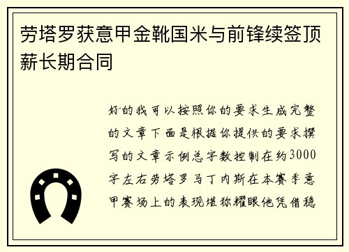 劳塔罗获意甲金靴国米与前锋续签顶薪长期合同