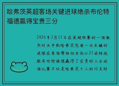 哈弗茨英超客场关键进球绝杀布伦特福德赢得宝贵三分 哈弗茨英超客场关键进球绝杀布伦特福德赢得宝贵三分