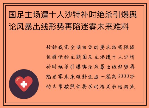 国足主场遭十人沙特补时绝杀引爆舆论风暴出线形势再陷迷雾未来难料