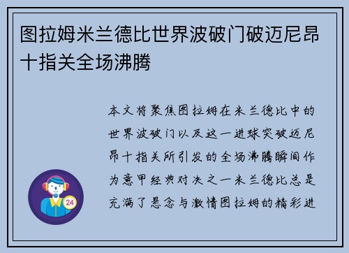 图拉姆米兰德比世界波破门破迈尼昂十指关全场沸腾