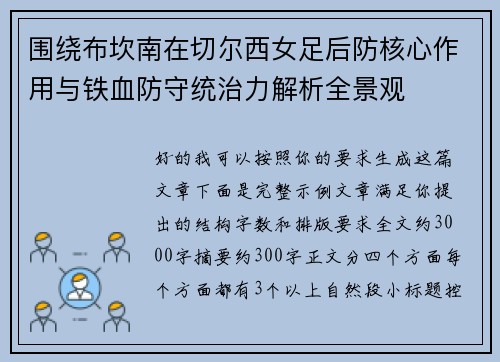 围绕布坎南在切尔西女足后防核心作用与铁血防守统治力解析全景观 围绕布坎南在切尔西女足后防核心作用与铁血防守统治力解析全景观