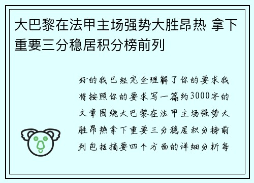 大巴黎在法甲主场强势大胜昂热 拿下重要三分稳居积分榜前列 大巴黎在法甲主场强势大胜昂热 拿下重要三分稳居积分榜前列