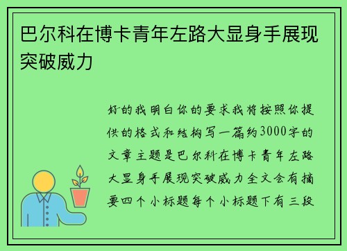 巴尔科在博卡青年左路大显身手展现突破威力