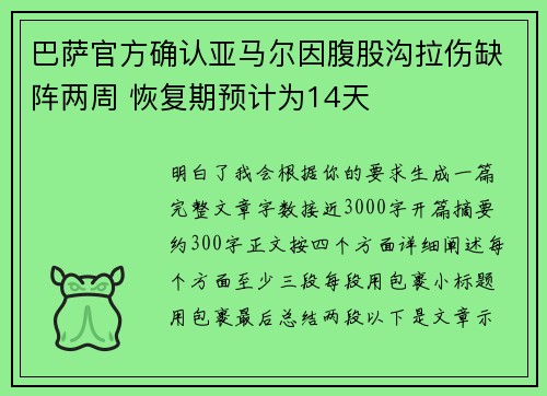 巴萨官方确认亚马尔因腹股沟拉伤缺阵两周 恢复期预计为14天