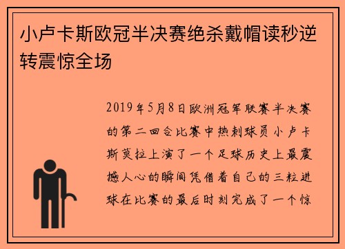 小卢卡斯欧冠半决赛绝杀戴帽读秒逆转震惊全场
