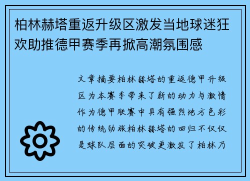 柏林赫塔重返升级区激发当地球迷狂欢助推德甲赛季再掀高潮氛围感