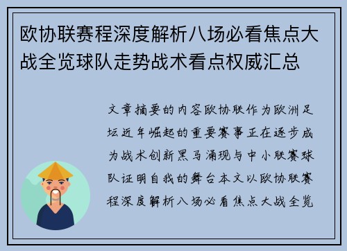 欧协联赛程深度解析八场必看焦点大战全览球队走势战术看点权威汇总