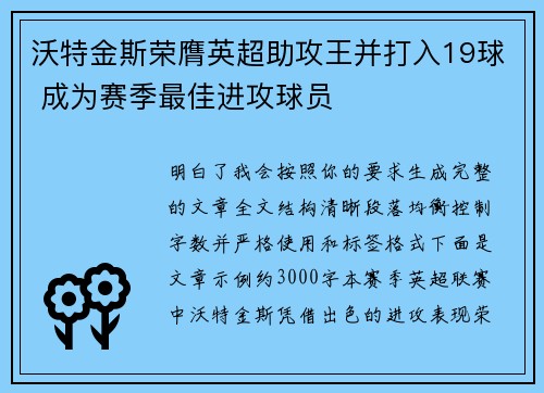 沃特金斯荣膺英超助攻王并打入19球 成为赛季最佳进攻球员