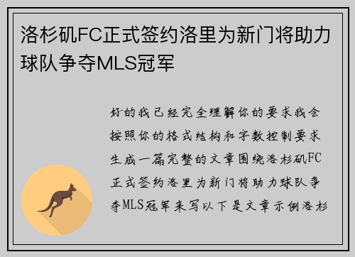 洛杉矶FC正式签约洛里为新门将助力球队争夺MLS冠军