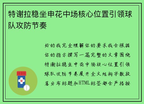 特谢拉稳坐申花中场核心位置引领球队攻防节奏